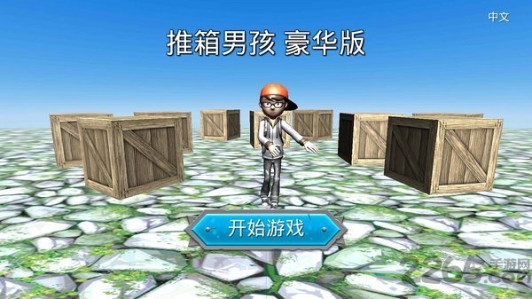 华为推箱子男孩豪华版