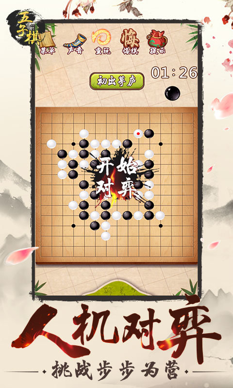 经典五子棋单机版 经典五子棋单机版下载