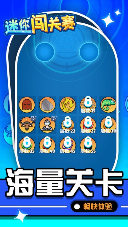 迷你闯关赛游戏