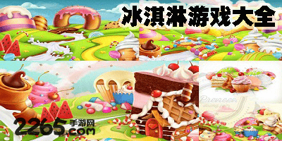 冰淇淋游戏