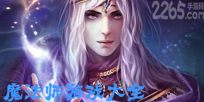 魔法师