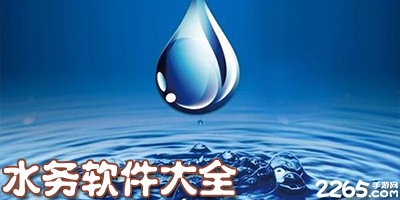 水务app