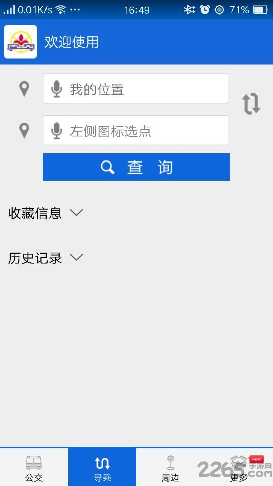 花城智慧公交软件