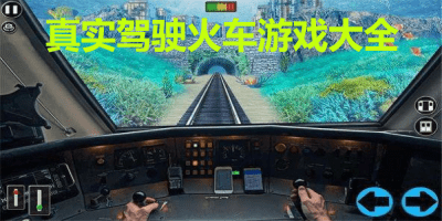真实驾驶火车