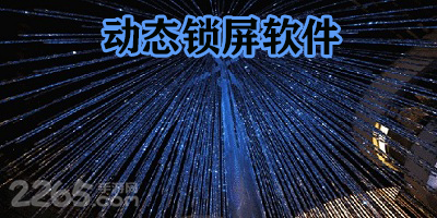 动态锁屏软件
