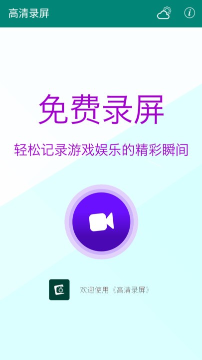 高清录屏app下载