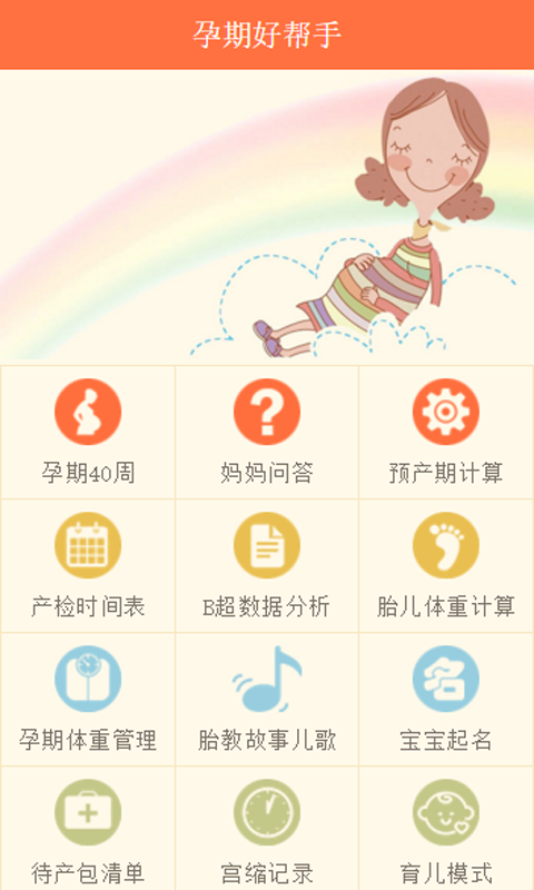 孕期好帮手 孕期好帮手客户端下载