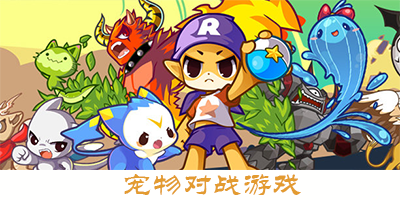 宠物对战游戏