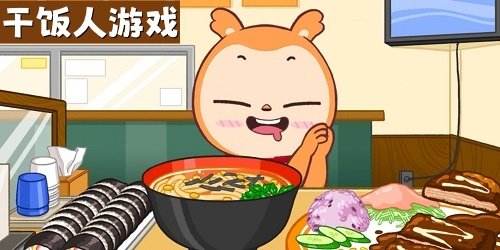 干饭人游戏