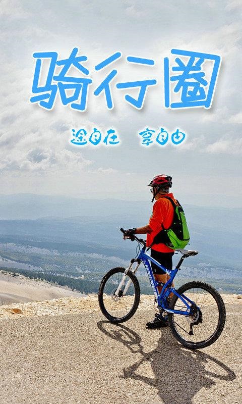 骑行圈手机版