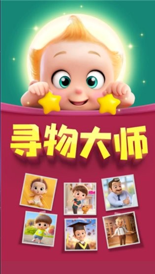 寻物大师手机版下载