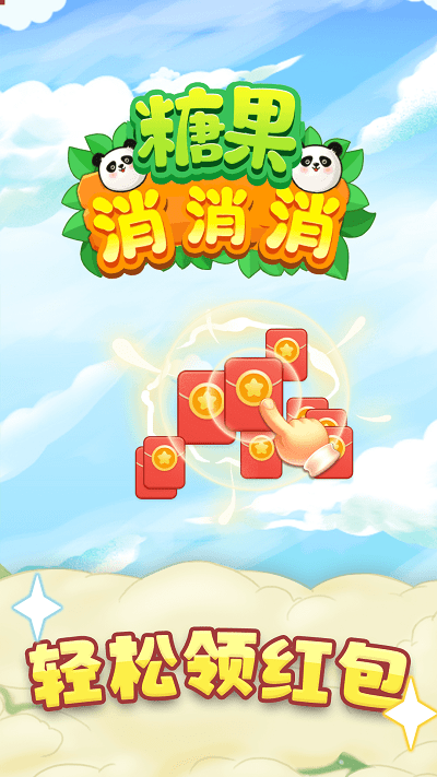 高宇糖果消消消游戏
