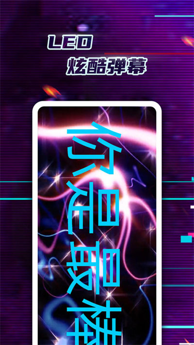 LED弹幕神器官方版 LED弹幕神器app下载