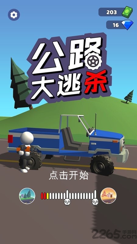 公路大逃杀游戏