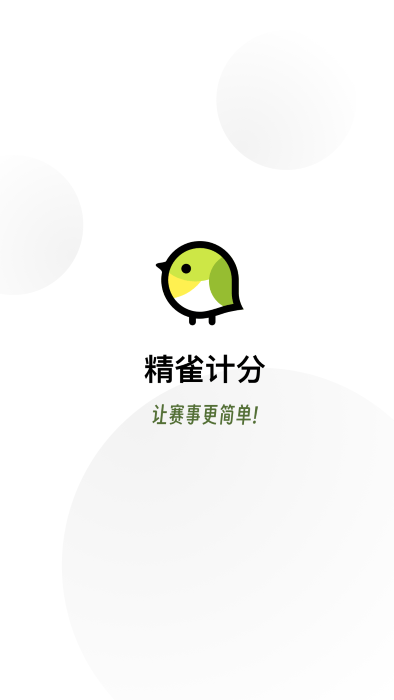 精雀计分app 精雀计分最新版下载