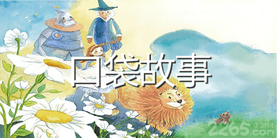 口袋故事