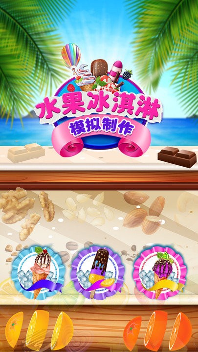 水果冰淇淋模拟制作游戏 水果冰淇淋模拟制作最新版下载