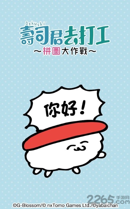 寿司君去打工手游