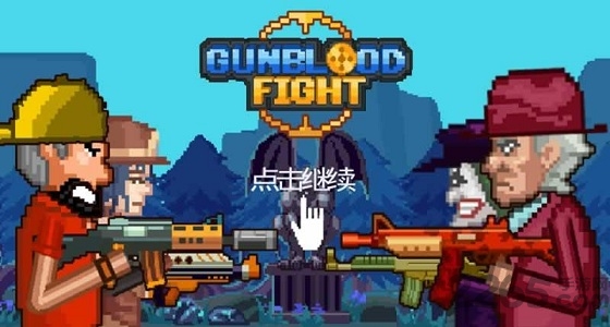 浴血枪战内购破解版