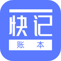快记账本软件