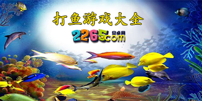 打鱼游戏