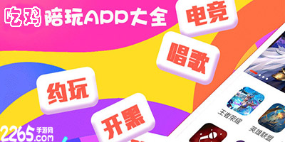 吃鸡陪玩app