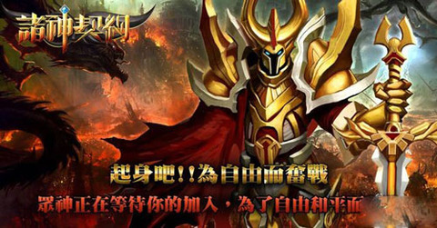 诸神契约手游