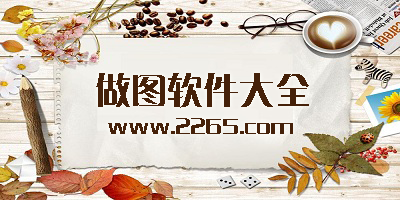 做图软件