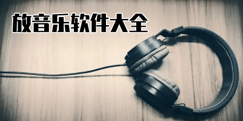 放音乐app