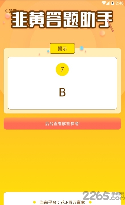 韭黄答题助手官方版