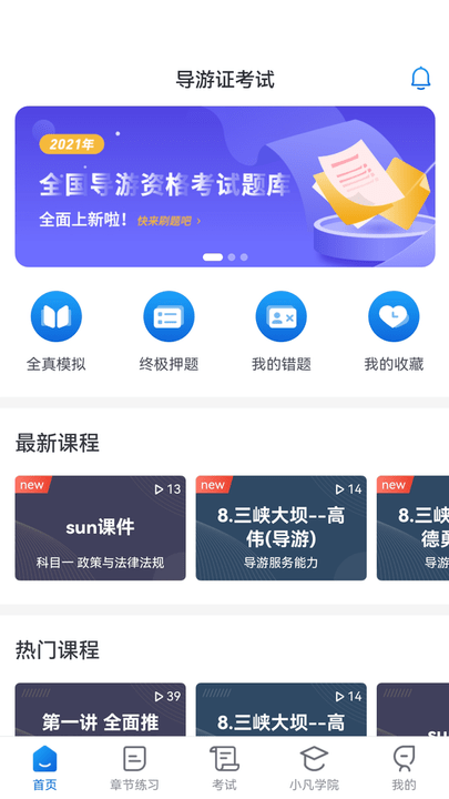 知旅云导游考试最新版下载