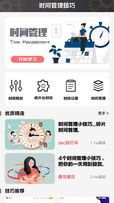日常时间规划管理局最新版