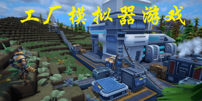工厂模拟器游戏