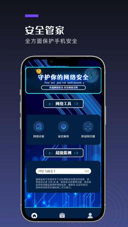 手机网络卫士软件