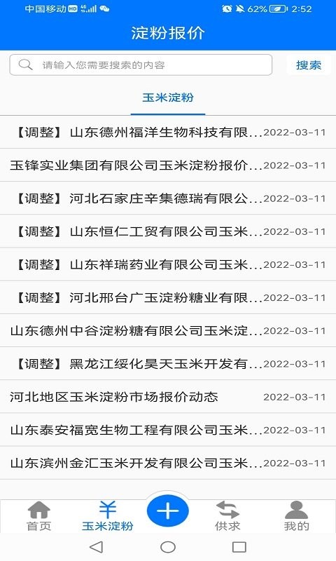 淀粉交流圈采购app 淀粉交流圈官方版