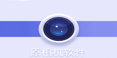 原相机软件