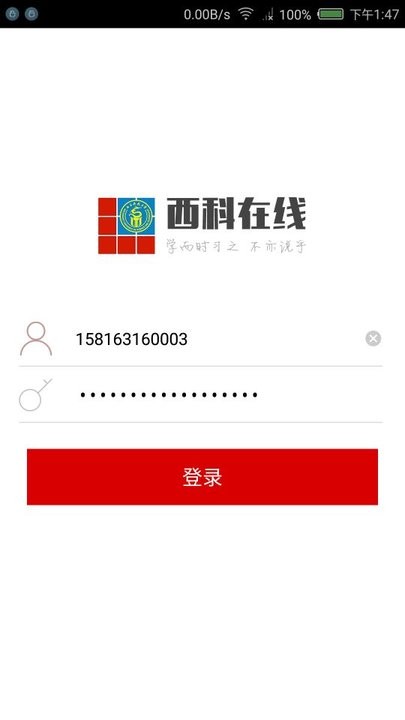 西科在线网络教育官方版