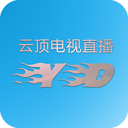 云顶电视直播tv软件