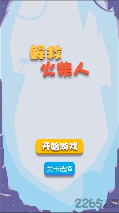 火柴人救援游戏下载