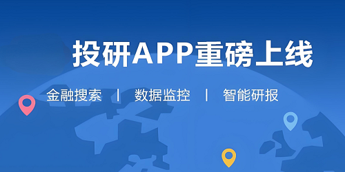 投研app