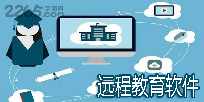 远程教育软件