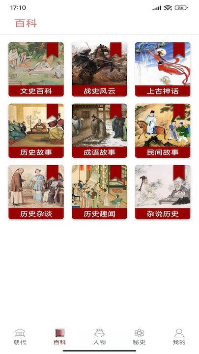 中华历史故事全集app下载