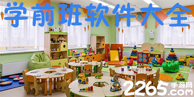 学前班app