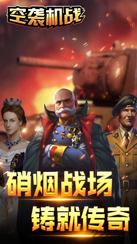 空袭机战手游