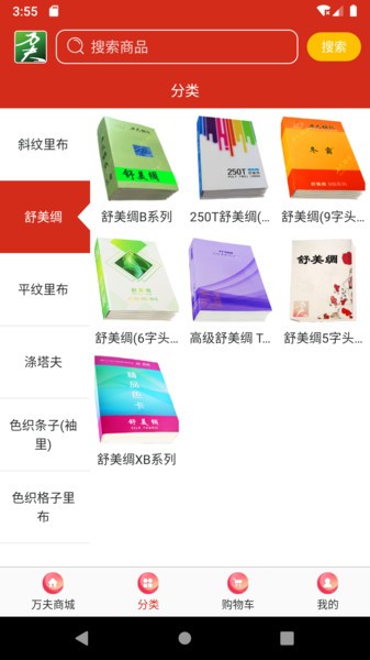 万夫商城纺织品采购软件