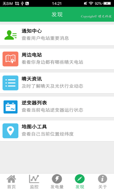 晴天电站软件