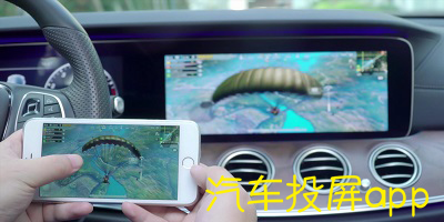 汽车投屏app