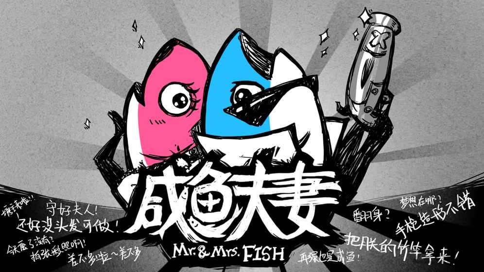 咸鱼夫妻游戏 咸鱼夫妻手游下载