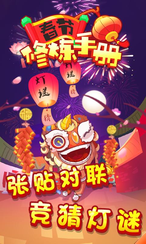 春节修炼手册红包版