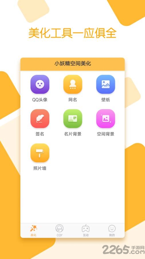 小妖精空间美化版